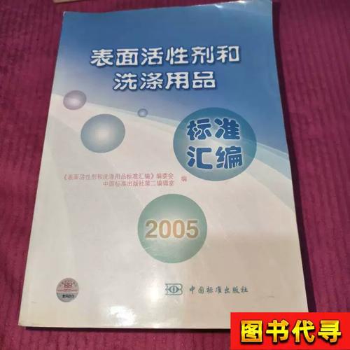 解析《表面活性劑和洗滌用品》標準 行業發展與質量基石